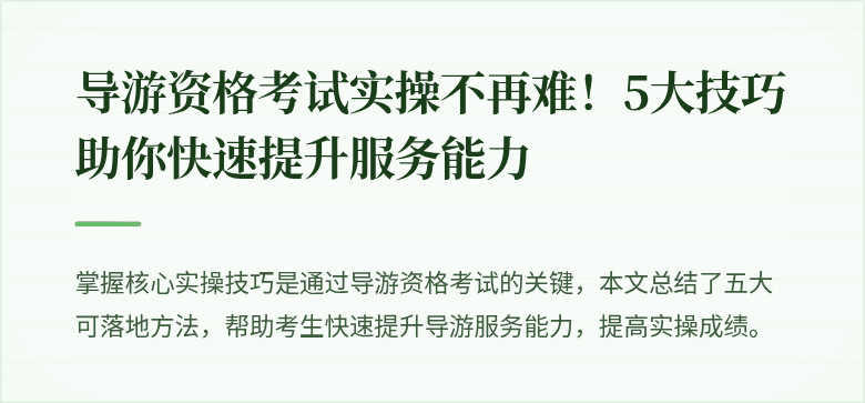 导游资格考试实操不再难！5大技巧助你快速提升服务能力