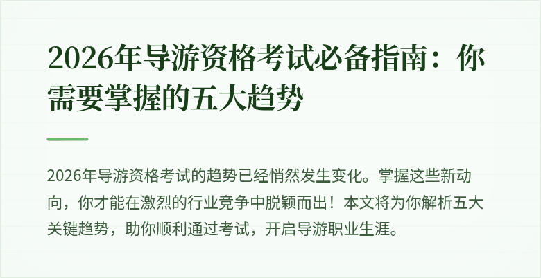 2026年导游资格考试必备指南：你需要掌握的五大趋势