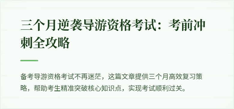 三个月逆袭导游资格考试：考前冲刺全攻略
