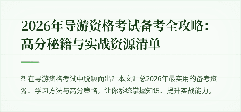 2026年导游资格考试备考全攻略：高分秘籍与实战资源清单