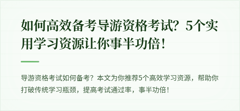 如何高效备考导游资格考试？5个实用学习资源让你事半功倍！
