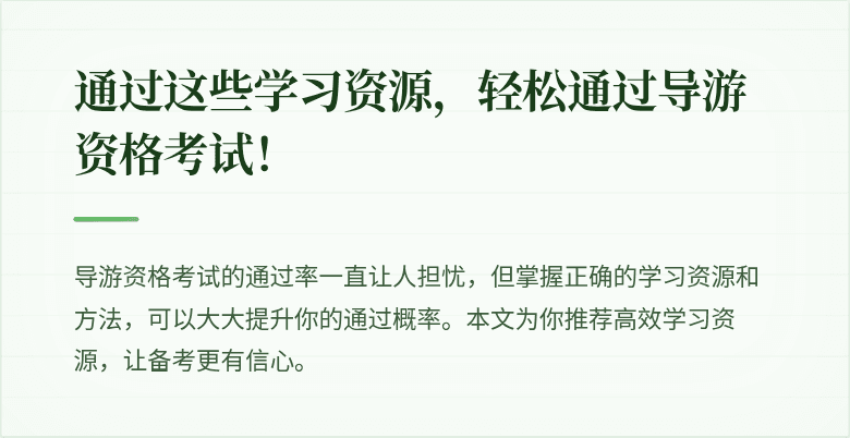 通过这些学习资源，轻松通过导游资格考试！