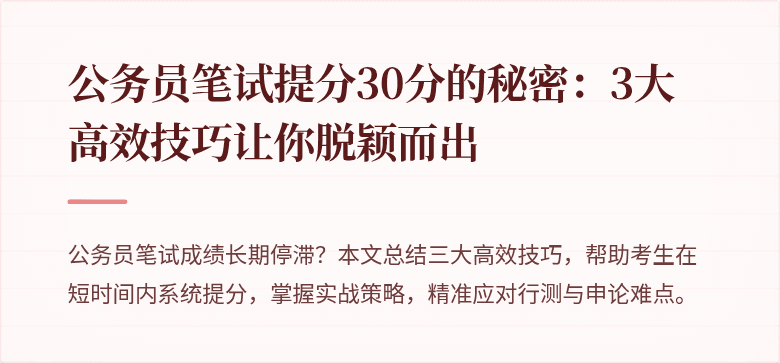 公务员笔试提分30分的秘密：3大高效技巧让你脱颖而出