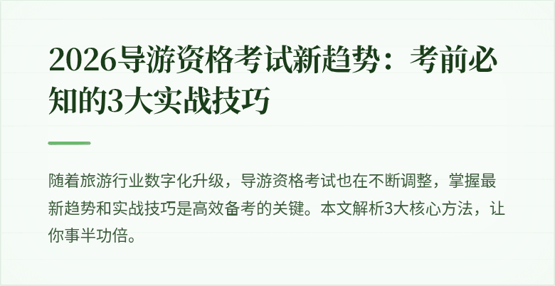2026导游资格考试新趋势：考前必知的3大实战技巧