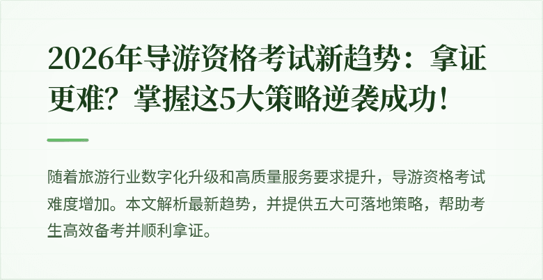2026年导游资格考试新趋势：拿证更难？掌握这5大策略逆袭成功！