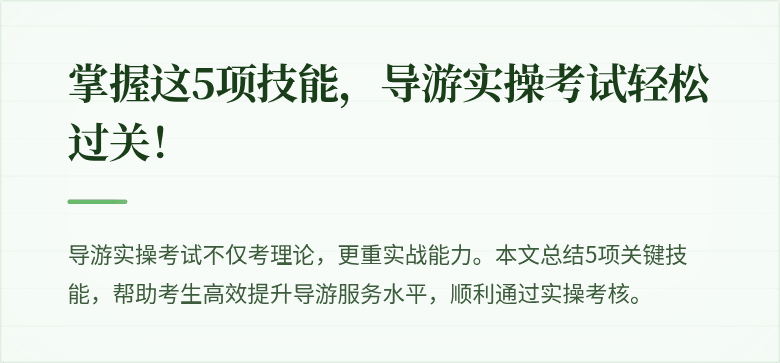 掌握这5项技能，导游实操考试轻松过关！