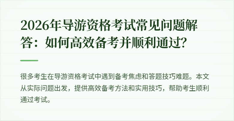 2026年导游资格考试常见问题解答：如何高效备考并顺利通过？