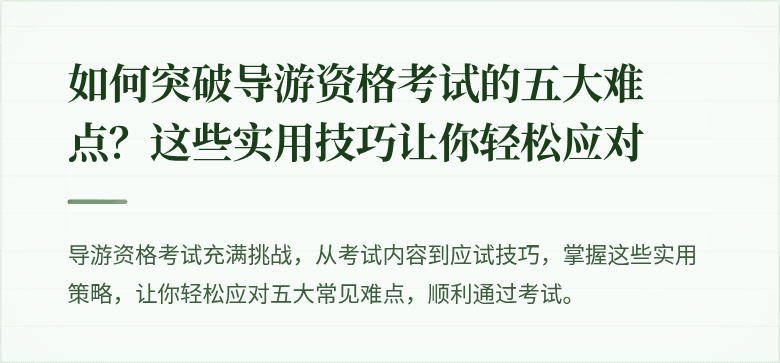 如何突破导游资格考试的五大难点？这些实用技巧让你轻松应对