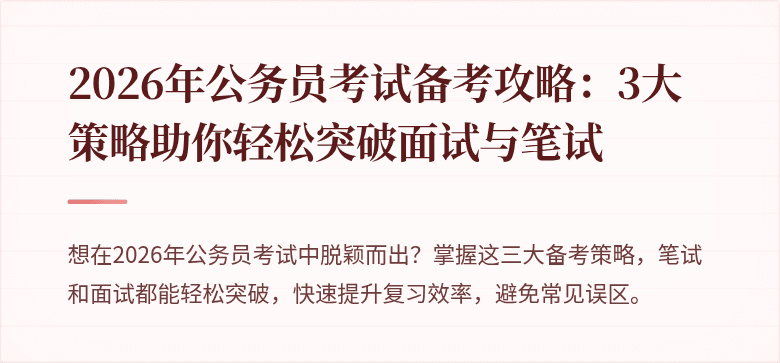 2026年公务员考试备考攻略：3大策略助你轻松突破面试与笔试