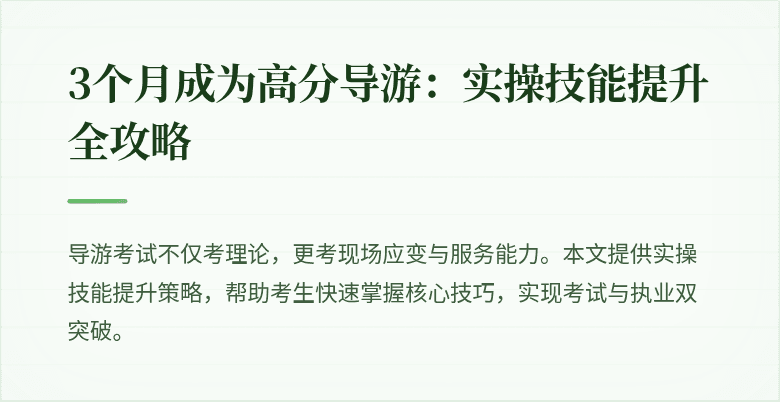 3个月成为高分导游：实操技能提升全攻略