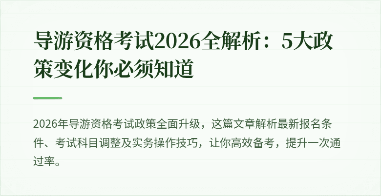 导游资格考试2026全解析：5大政策变化你必须知道