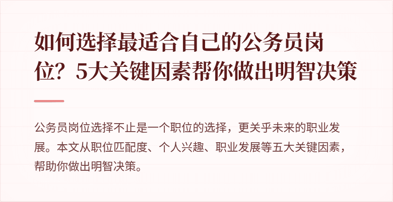 如何选择最适合自己的公务员岗位？5大关键因素帮你做出明智决策