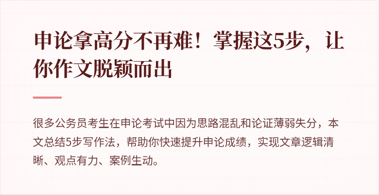申论拿高分不再难！掌握这5步，让你作文脱颖而出