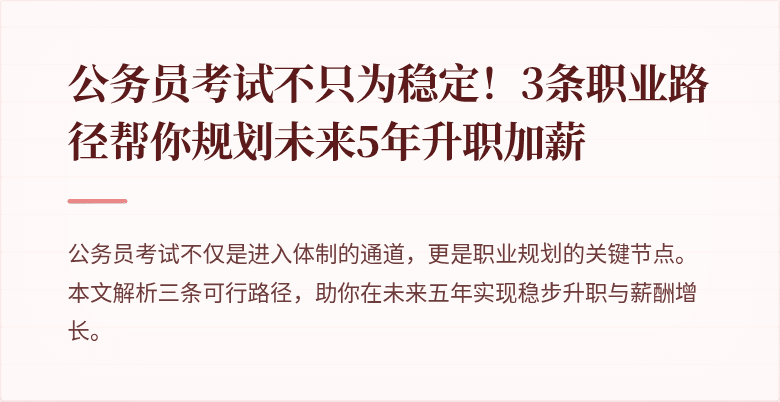公务员考试不只为稳定！3条职业路径帮你规划未来5年升职加薪