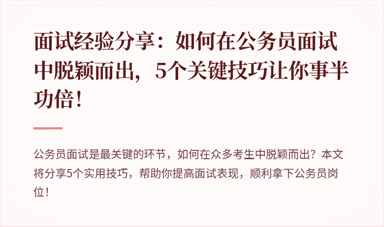 面试经验分享：如何在公务员面试中脱颖而出，5个关键技巧让你事半功倍！