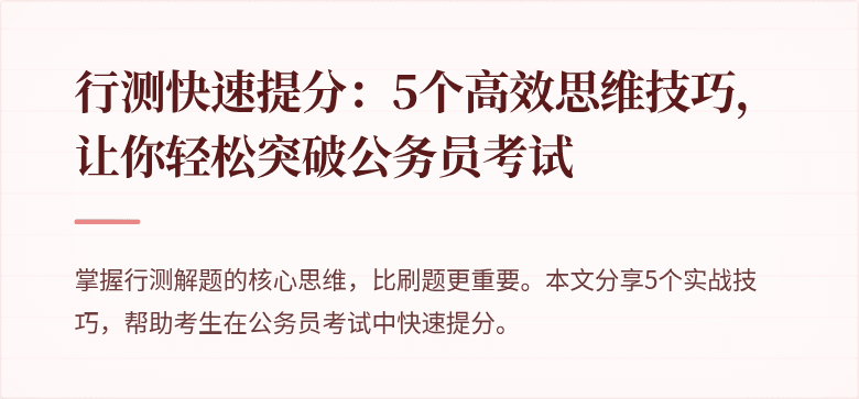 行测快速提分:5个高效思维技巧,让你轻松突破公务员考试