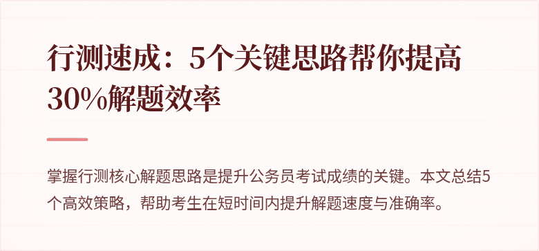 行测速成：5个关键思路帮你提高30%解题效率