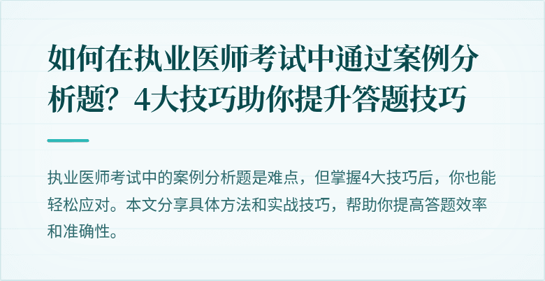 如何在执业医师考试中通过案例分析题？4大技巧助你提升答题技巧