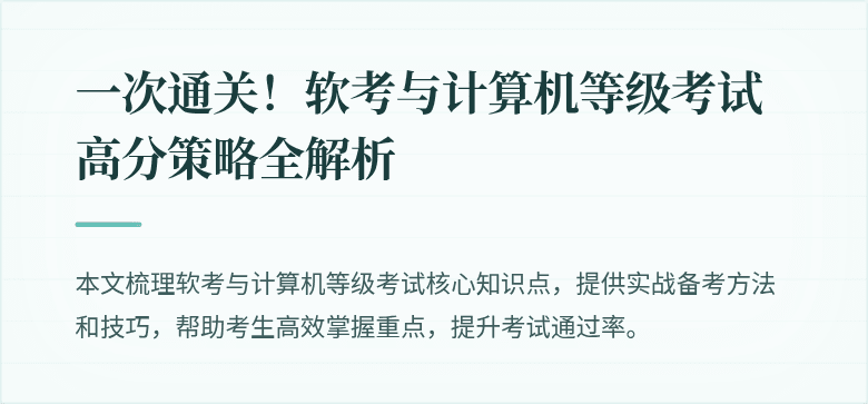 一次通关！软考与计算机等级考试高分策略全解析