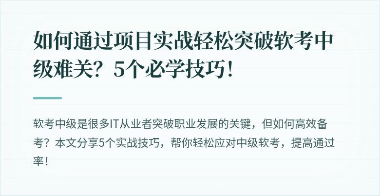 如何通过项目实战轻松突破软考中级难关？5个必学技巧！