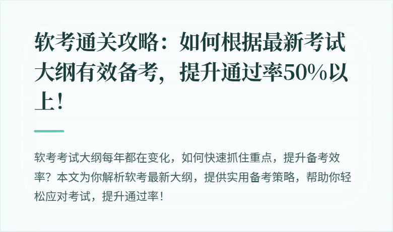 软考通关攻略:如何根据最新考试大纲有效备考,提升通过率50%以上!