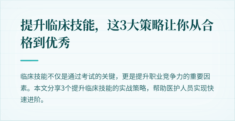提升临床技能，这3大策略让你从合格到优秀