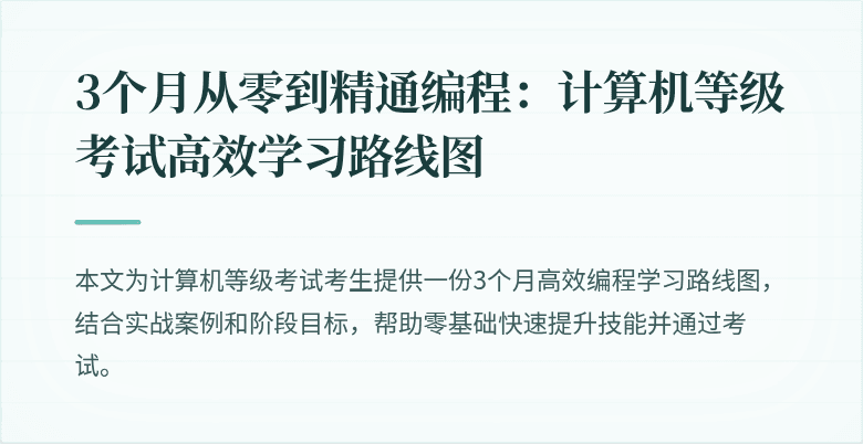 3个月从零到精通编程：计算机等级考试高效学习路线图