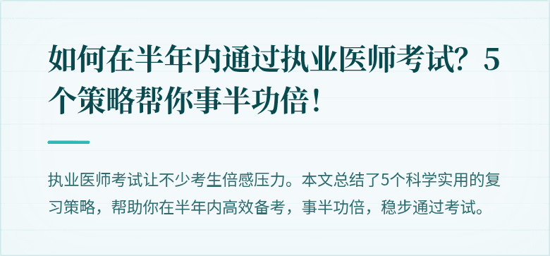 如何在半年内通过执业医师考试？5个策略帮你事半功倍！