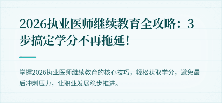 2026执业医师继续教育全攻略：3步搞定学分不再拖延！