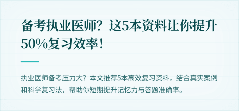 备考执业医师？这5本资料让你提升50%复习效率！