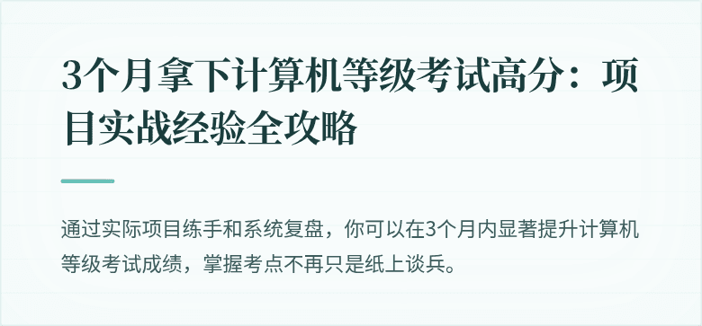 3个月拿下计算机等级考试高分：项目实战经验全攻略