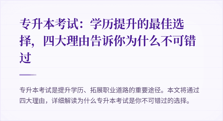 专升本考试:学历提升的最佳选择,四大理由告诉你为什么不可错过