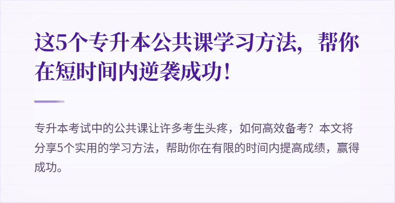 这5个专升本公共课学习方法，帮你在短时间内逆袭成功！