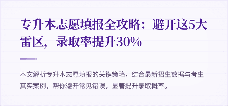 专升本志愿填报全攻略:避开这5大雷区,录取率提升30%