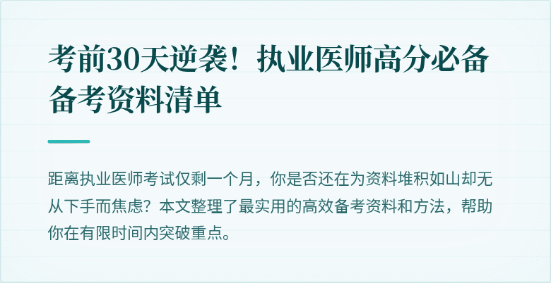 考前30天逆袭！执业医师高分必备备考资料清单