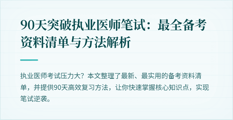 90天突破执业医师笔试：最全备考资料清单与方法解析