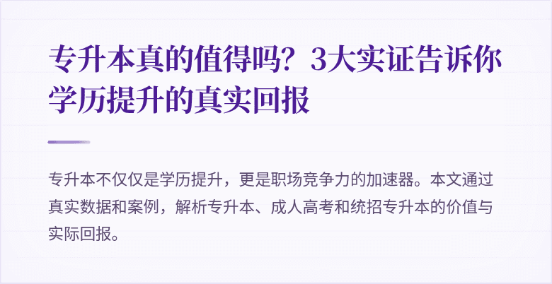 专升本真的值得吗?3大实证告诉你学历提升的真实回报