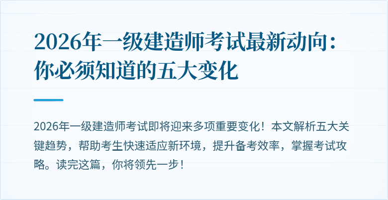 2026年一级建造师考试最新动向：你必须知道的五大变化
