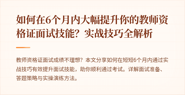 如何在6个月内大幅提升你的教师资格证面试技能？实战技巧全解析