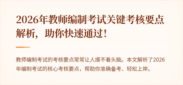 2026年教师编制考试关键考核要点解析，助你快速通过！