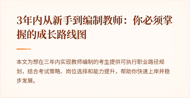 3年内从新手到编制教师：你必须掌握的成长路线图