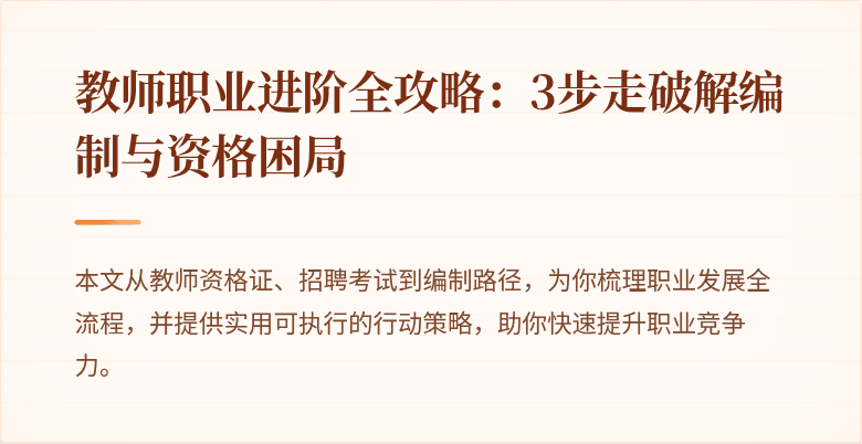 教师职业进阶全攻略：3步走破解编制与资格困局