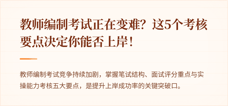 教师编制考试正在变难？这5个考核要点决定你能否上岸！