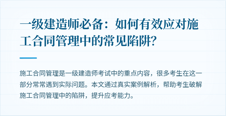 一级建造师必备:如何有效应对施工合同管理中的常见陷阱?