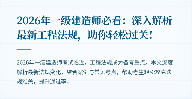 2026年一级建造师必看:深入解析最新工程法规,助你轻松过关!