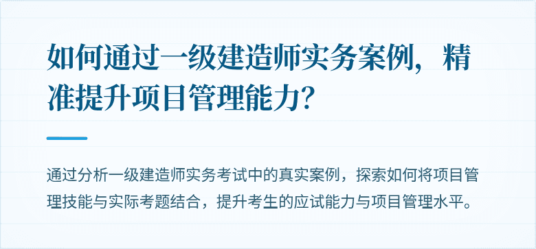 如何通过一级建造师实务案例，精准提升项目管理能力？