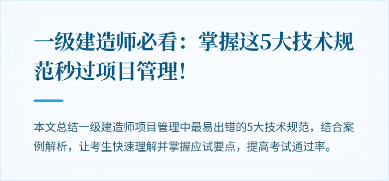 一级建造师必看：掌握这5大技术规范秒过项目管理！