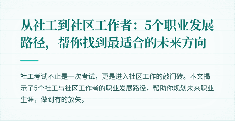 从社工到社区工作者：5个职业发展路径，帮你找到最适合的未来方向