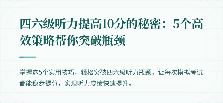 四六级听力提高10分的秘密：5个高效策略帮你突破瓶颈