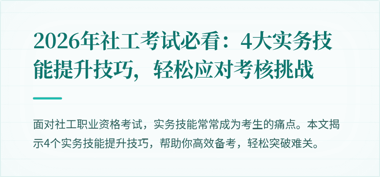 2026年社工考试必看：4大实务技能提升技巧，轻松应对考核挑战